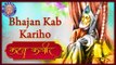 Bhajan Kab Kariho With Lyrics & Meaning - Kabir Song | Kahat Kabir | Popular Kabir Bhajan