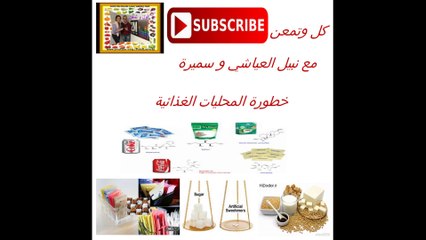 نبيل العياشي l خطورة المحليات الغذائية