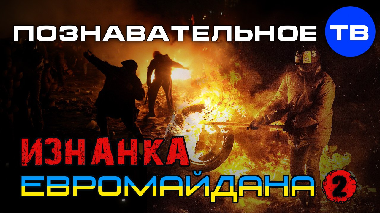 Изнанка Евромайдана 2 (Познавательное ТВ, Владимир Рогов)