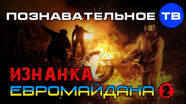 Изнанка Евромайдана 2 (Познавательное ТВ, Владимир Рогов)