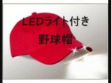 ＬＥＤライト付き野球帽 ２ＬＥＤキャップ