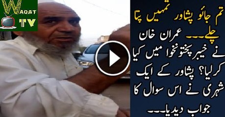 Imran Khan ne KPK me kia kar lia Hai Aik Aam Adme Ne Bta Diya Hai