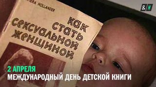 2 аперля – Международный день детской книги