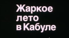 Жаркое лето в Кабуле