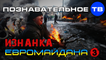Изнанка Евромайдана 3 (Познавательное ТВ, Владимир Рогов)