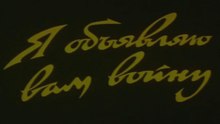 Я объявляю вам войну