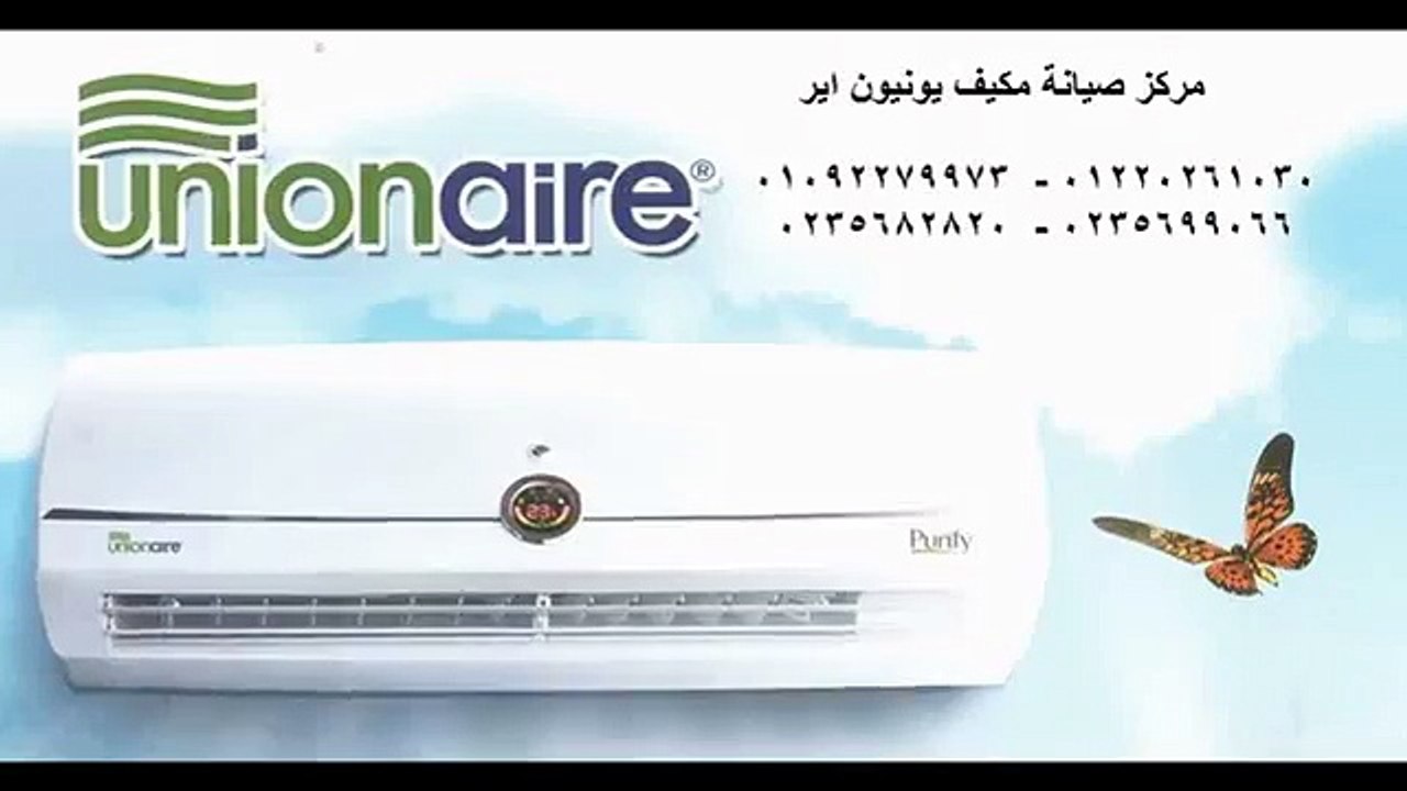 unionaire    الوكيل يونيون اير 01220261030 شحن تكييف يونيون اير 0235710008