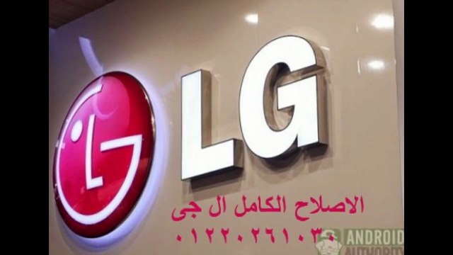 Lg توكيل ال جى الزمالك || 01220261030 || صيانه ال جى 0235699066