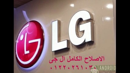 Lg  توكيل  ال جى الزمالك  || 01220261030 || صيانه ال جى  0235699066