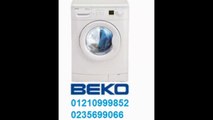 beko    توكيل بيكو اكتوبر 01129347771 || صيانة بيكو ||  0235699066