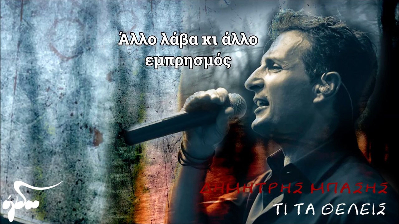 Δημήτρης Μπάσης - Τι Τα Θέλεις (Official Audio Release HQ)