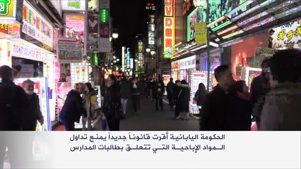 قانون لحماية الفتيات من الاستغلال الجنسي باليابان