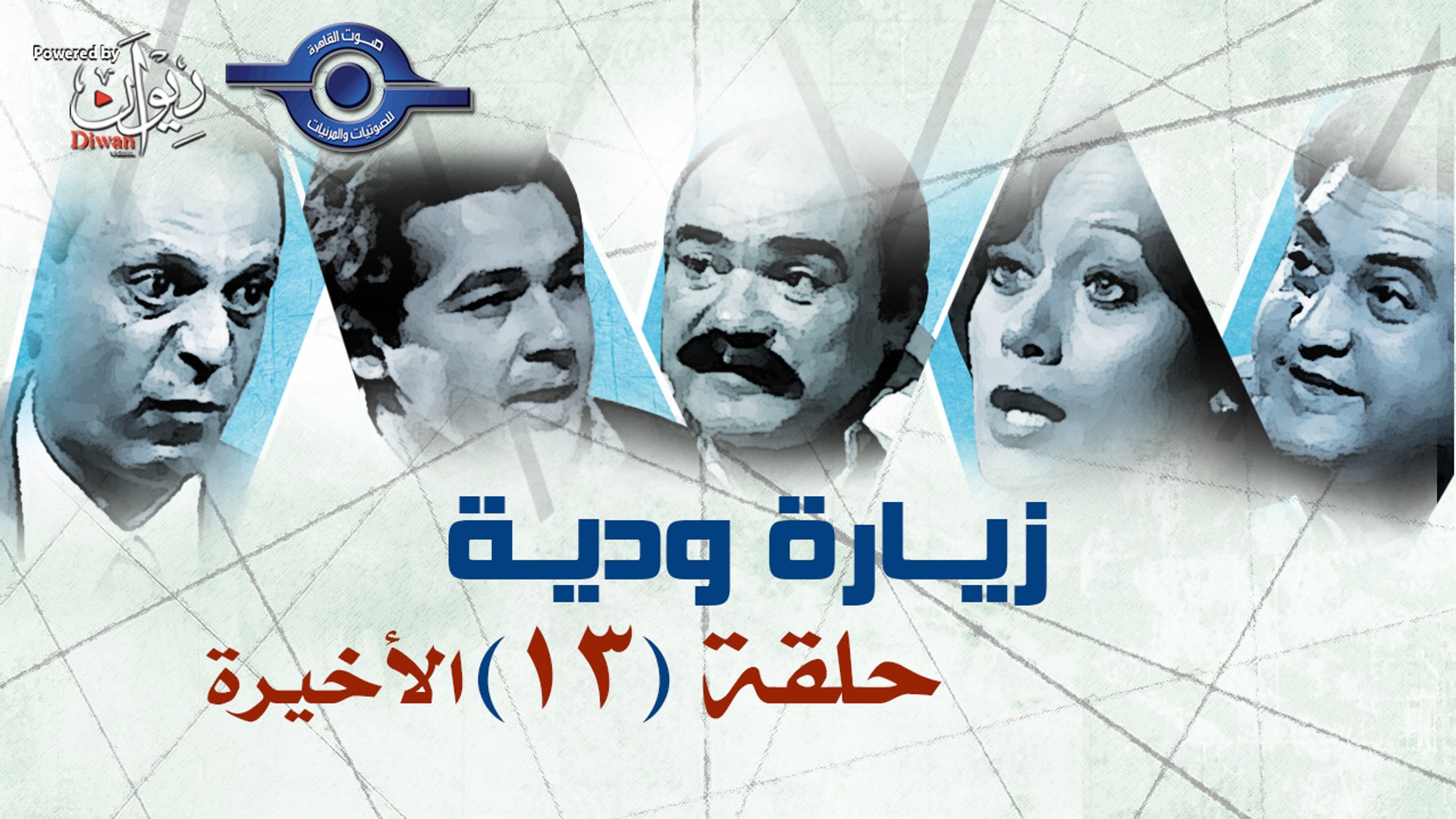⁣مسلسل زيارة وديه | حلقه  13