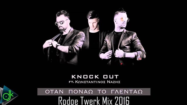 Knock Out Ft. Κωνσταντίνος Νάζης Όταν Πονάω Το Γλεντάω (Rodoe Twerk Mix 2016)