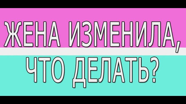 Жена изменила, что делать