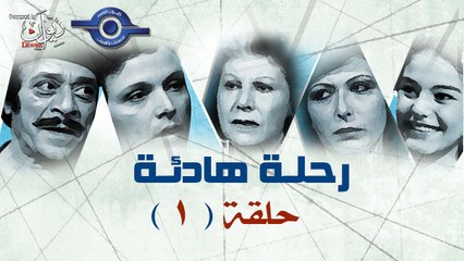 مسلسل رحلة هادئة | حلقه 1