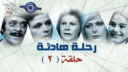 مسلسل رحلة هادئة | حلقه 2