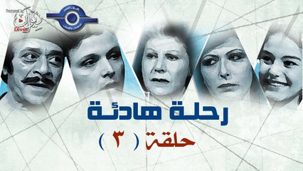 مسلسل رحلة هادئة | حلقه 3