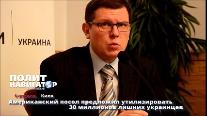 Американский посол предложил утилизировать 30 миллионов лишних украинцев