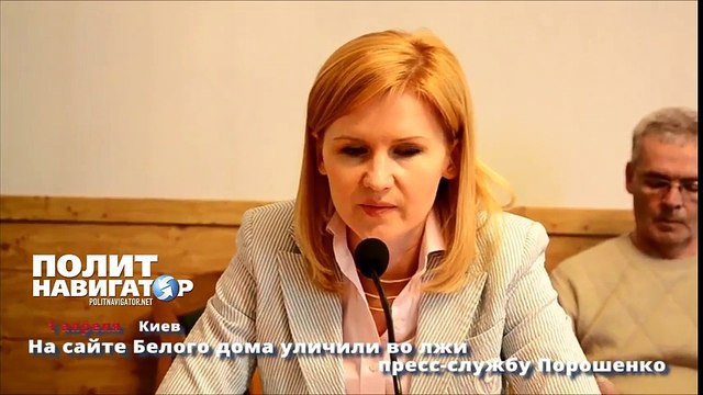 На сайте Белого дома уличили во лжи пресс службу Порошенко