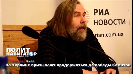 На Украине призывают продержаться до победы Клинтон