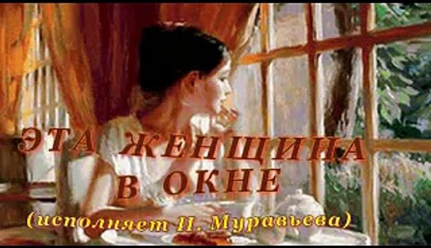 Эта женщина в окне 1993. Эта женщина в окне. Романс эта женщина в окне. Романс эта женщина в окне в платье. Окуджава эта женщина в окне.