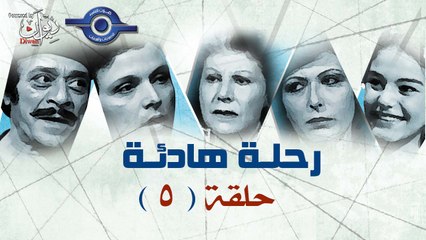 مسلسل رحلة هادئة | حلقه 5