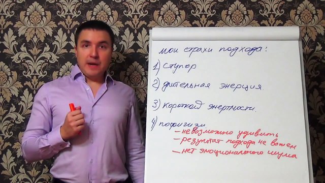 Евгений Грин - Как убрать страх подхода к девушке - Соблазняй без страха подхода. Часть 1