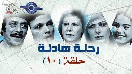 مسلسل رحلة هادئة | حلقه 10