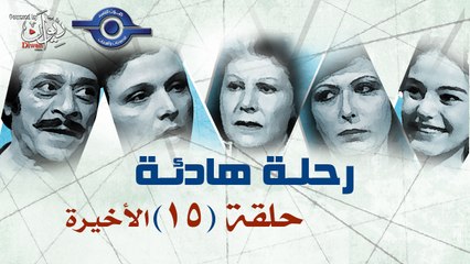 مسلسل رحلة هادئة | حلقه 15