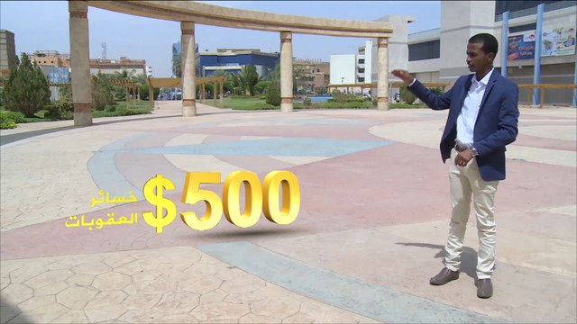 الاقتصاد والناس- كيف أثرت العقوبات الأميركية على السودان؟