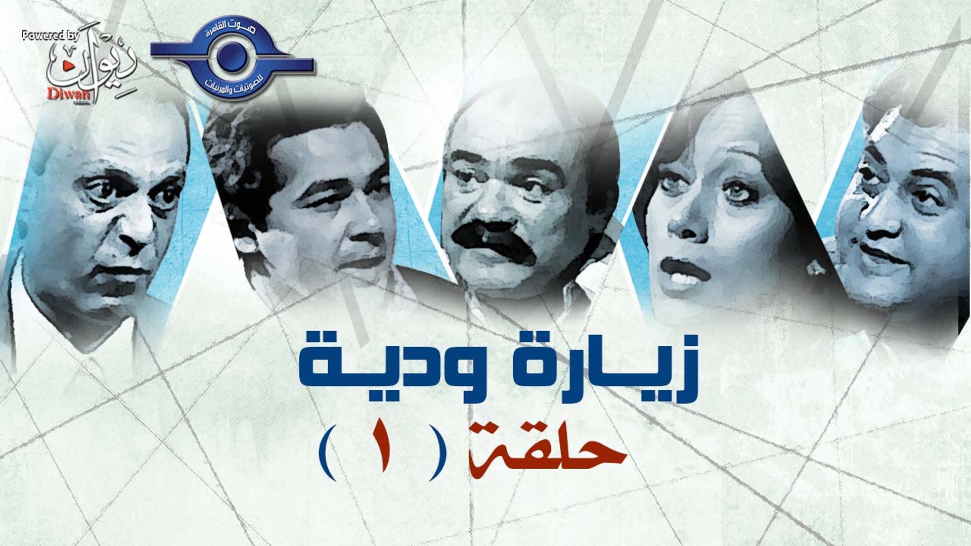⁣مسلسل زيارة وديه | حلقة 1