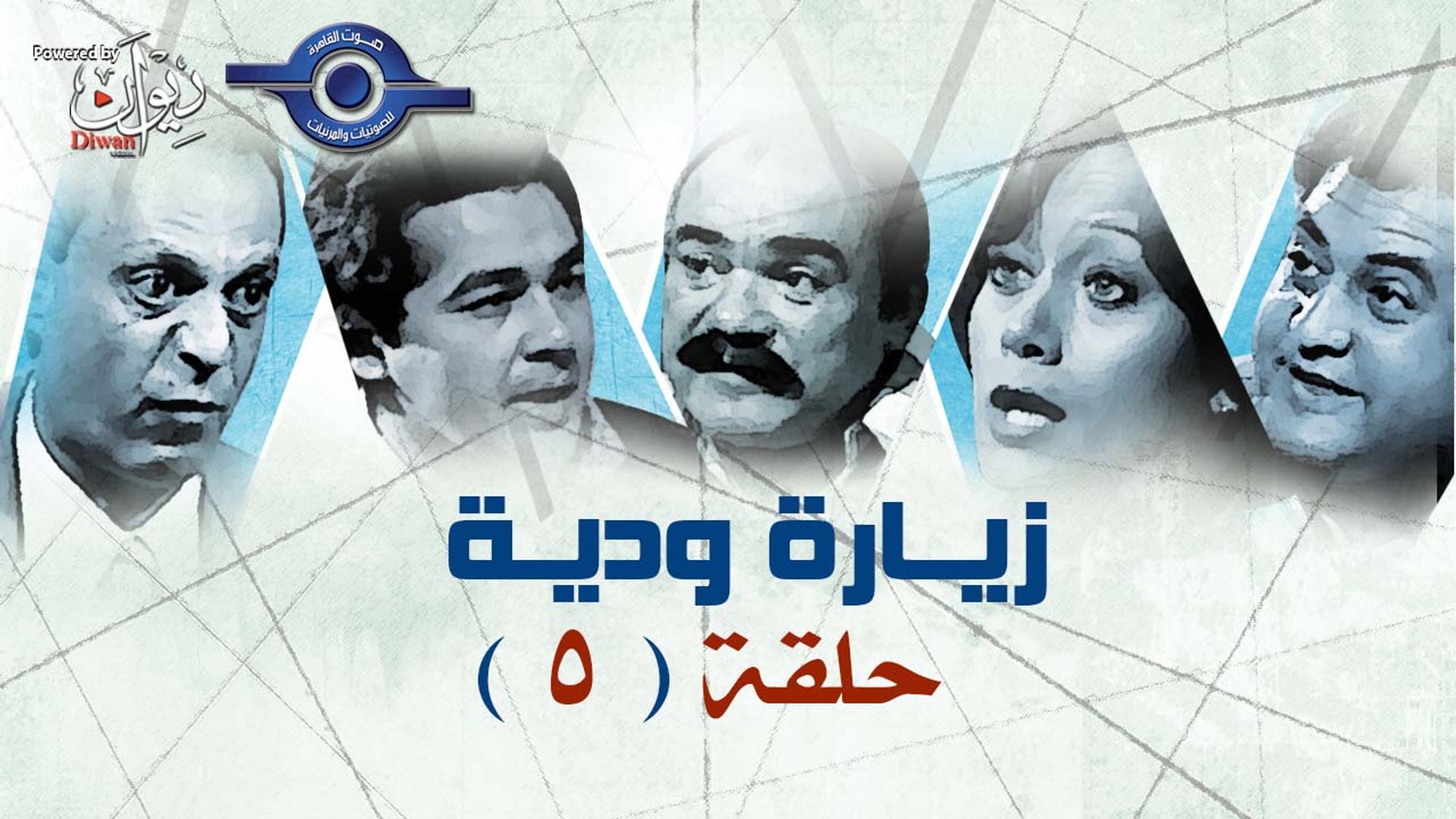 ⁣مسلسل زيارة وديه | حلقه  5