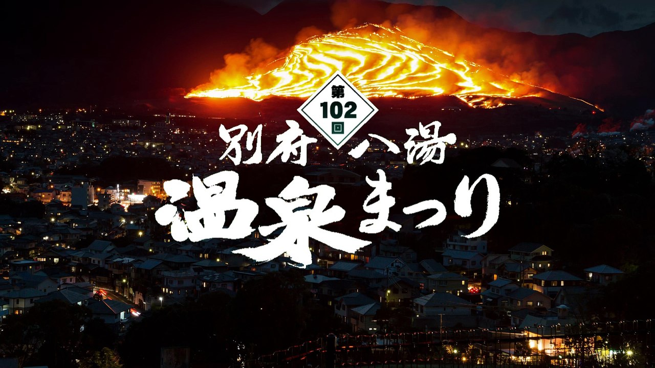 2016 別府・扇山火まつり versionⅡ （早回し再生）