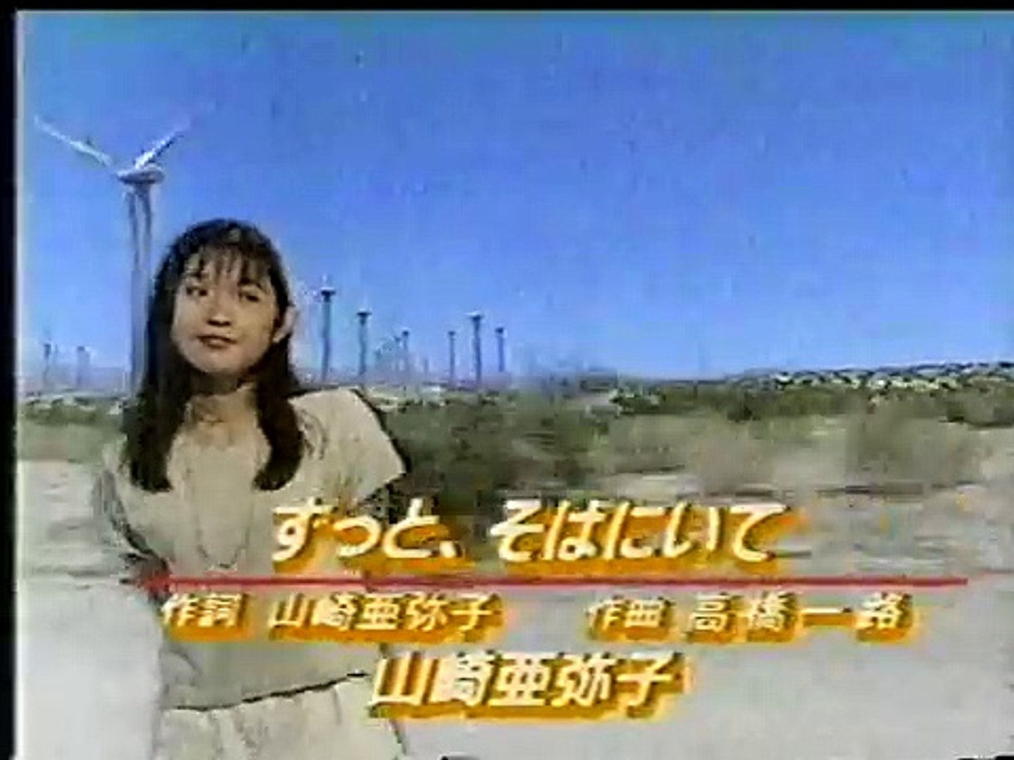 山崎亜弥子 ずっと そばにいて Video Dailymotion