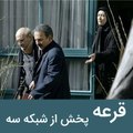 سریال قرعه - قسمت دهم - Ghorehe 10