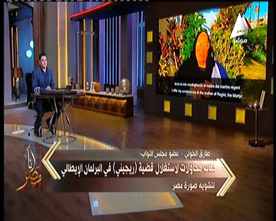 طارق الخولى لبرنامج "أنا مصر" : هناك عدة محاولات لاستغلال قضية ريجينى فى البرلمان الايطالى لتشويه صورة مصر