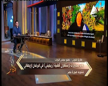 طارق الخولى لبرنامج أنا مصر : هناك عدة محاولات لاستغلال قضية ريجينى فى البرلمان الايطالى لتشويه صورة مصر