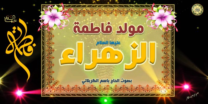 مولد فاطمة الزهراء عليها السلام ~ الله الله للزهره اصطفاها ~ بصوت الحاج باسم الكربلائي