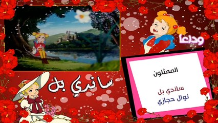 ساندي بل - شارة النهاية