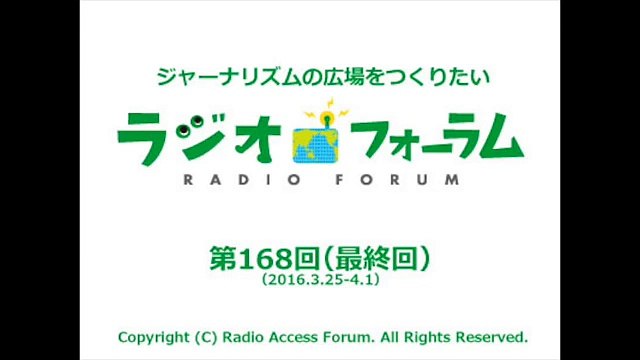 最終回スペシャル【拡大版 小出裕章ジャーナル】（ラジオフォーラム#168）