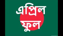 Bangla waz : April Fool  এপ্রিল ফুল