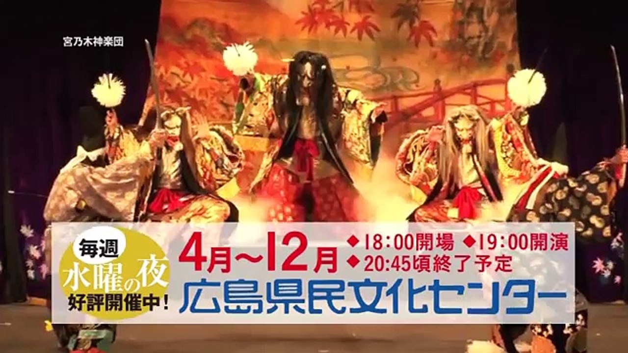 「広島神楽」定期公演プロモーションビデオ
