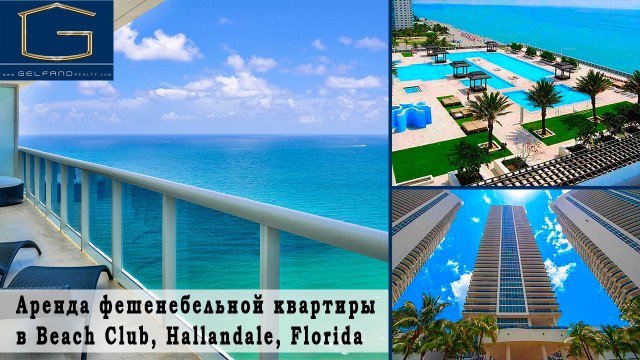 Аренда квартиры в Майами, США - Beach Club, Hallandale, Florida
