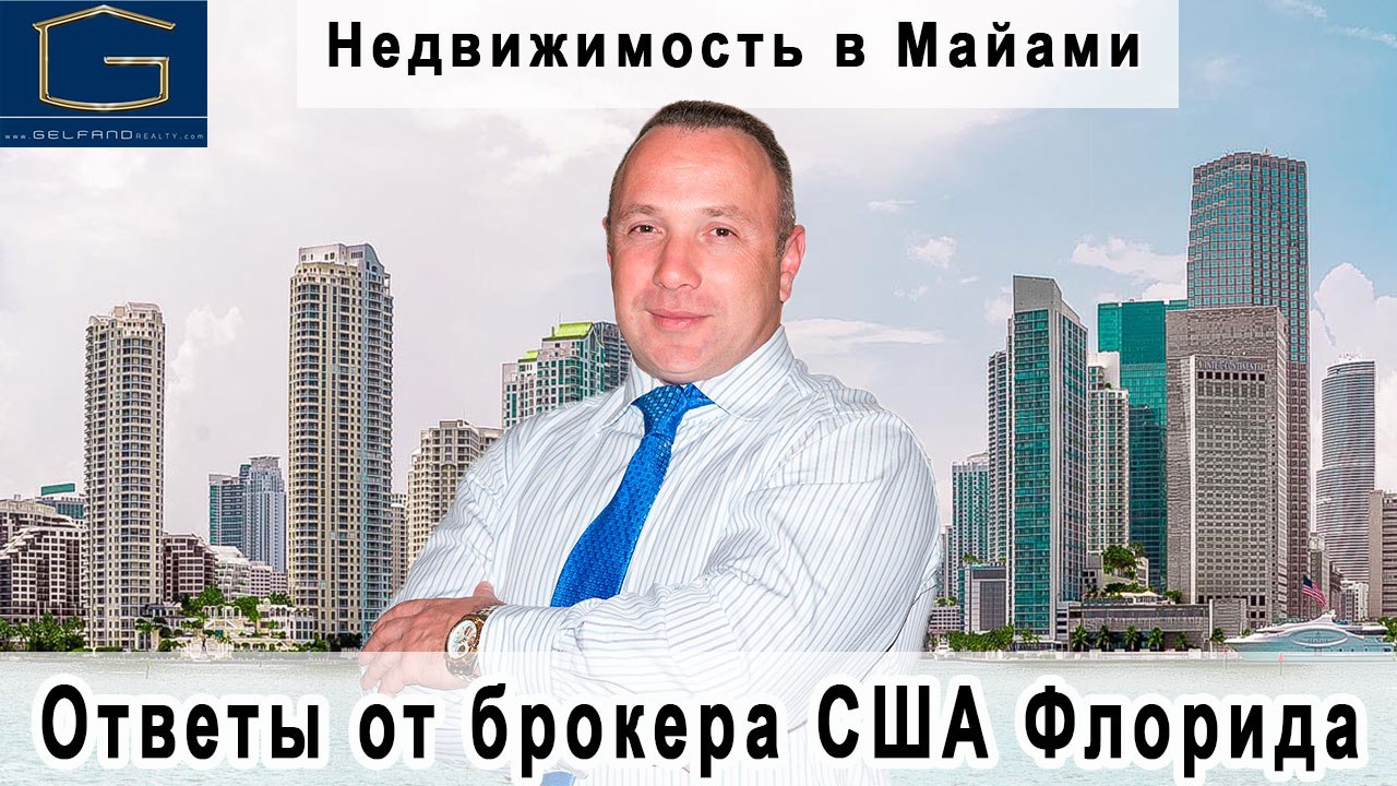 Недвижимость в Майами.Ответы от брокера США, Флорида
