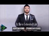 Τριαντάφυλλος - Αδρεναλίνη {Dj Sera Extended Edit)