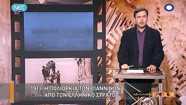 Η Μηχανή του Χρόνου - Ο πόλεμος των κατασκόπων για την απελευθέρωση των Ιωαννίνων