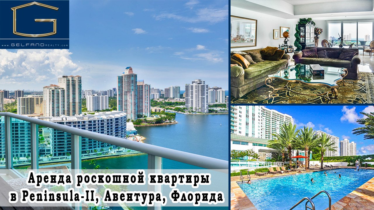 Аренда апартаментов в Майами, США, Peninsula-II, Aventura Florida
