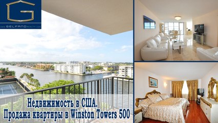 Недвижимость в Майами, США. Продажа квартиры в Winston Towers 500