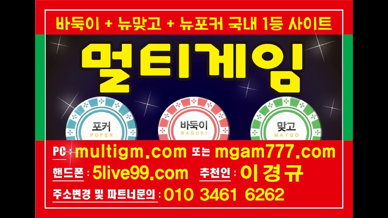 멀티게임(로우바둑이+원탁바둑이) 가오리게임/붕붕게임/놀토게임/비바게임/몬스터게임/응팔게임 원탁게임 심의게임 전국1등 영업팀입니다^^ 파트너 문의주세요